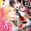 首切りジャンヌの恋