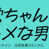無自覚ちゃんとオトメな男