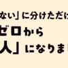 物事を「いる・いらない」に分けただけで、貯金ゼロから「貯められる人」になりました