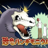 恐竜パンデモニウム