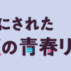 バンドをクビにされた僕と推しJKの青春リライト
