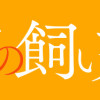 戦車の飼い方