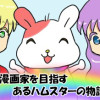 漫画家を目指す あるハムスターの物語