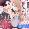 幼馴染の彼はあきらめない