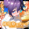 純情エッチング