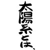 太陽系とは、