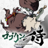 ゴブリン侍