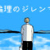 倫理のジレンマ