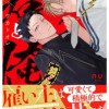若と俺