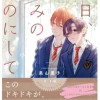 明日、きみのものにして