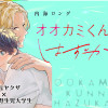 オオカミくんのはずかしい
