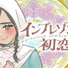 インプレゾンビの初恋