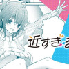 近すぎる2人