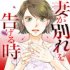 妻が別れを告げる時