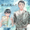 鉄人が死んだ
