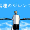 倫理のジレンマ