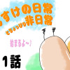 でんすけくんの日常とちょっぴり非日常
