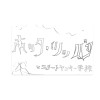 堀田ツッパリとエリートヤンキー学校