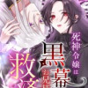 死神令嬢は黒幕お兄様を救済したい