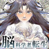 脳科学者転生