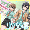 【読切】リア充の書