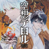 【読切】空想テロル