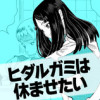 ヒダルガミは休ませたい