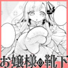 お嬢様の靴下