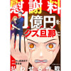 【無料漫画】慰謝料1億円をクズ旦那に払わせる作戦