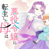 悪役令嬢に転生した母は子育て改革をいたします ～結婚はうんざりなので王太子殿下は聖女様に差し上げます...