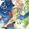 偽りΩと箱庭のひめごと