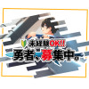 未経験OK!! 勇者、募集中。