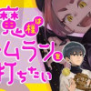 夢魔様はホームランを打ちたい