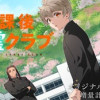 放課後除霊クラブ