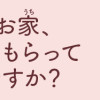 もっとお家、見せてもらっていいですか?