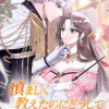 慎ましく教えたのにどうして執着するんですか
