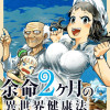 余命2ヶ月の異世界健康法