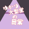 ゆかり大聖堂の日常-総集編版-