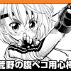 荒野の腹ペコ用心棒/読み切り