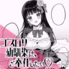 ゴスロリ幼馴染は、ご奉仕したい♡