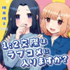 1:2交際はラブコメに入りますか?