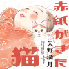 赤紙がきた猫