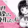 ゴスロリ幼馴染は、ご奉仕したい♡