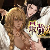 最強の側室 【タテスク】