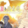 墓守妻と黄金竜 はめられた花嫁ですが、ご先祖様が助けてくれるようです