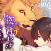 物言わずとも愛語る 【タテスク】