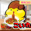 こい丸