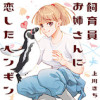 飼育員お姉さんに恋したペンギン