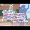 新都社プロフィール帳アンソロジー