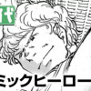 コミックヒーロー(ズ)